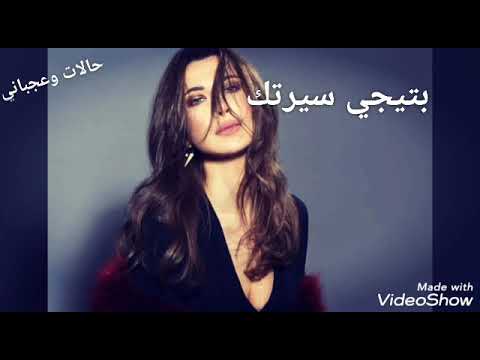نانسي عجرم بتيجي سيرتك قدام بشر كتير بتيجي سيرتك وأفرح قوى لو جت بخير