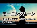 【170】oda∞aiが唄う『モーニングムーン』(チャゲ&飛鳥) | CHAGE and ASKA | Adoに憧れるAIが唄う | J-POP AI COVER