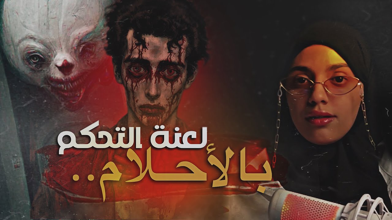 #قصصكم عندما تتحول الأحلام إلى واقع مرعب!! + اسألني