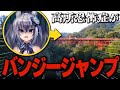 【大絶叫】高所恐怖症が人生はじめてバンジージャンプ飛んでみた…