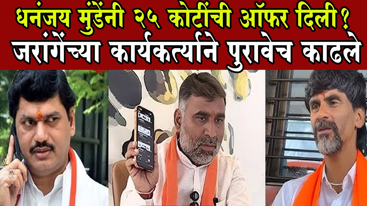 Gangadhar Kalkute Manoj Jarange Live Dhananjay Munde काळकुटे धनंजय मुंडेनी केलेल्याआरोपाला चोख उत्तर