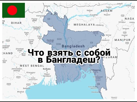 Что взять с собой в Бангладеш? Об этом в видео .