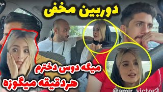 دوربین مخفی 😂تو به گوزه فاطی چیکار داری 😂پسره میگه دوس دختره خودم هردقیقه میگوزه