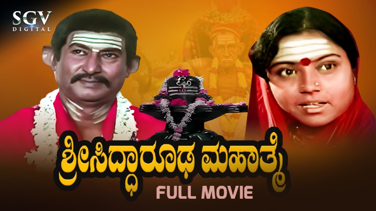 Sri Siddharoodha Mahatme Kannada Full Movie | Rajesh | Taara | Gururaja | Devotional Movie