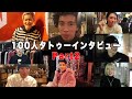 100人タトゥーインタビュー Part2