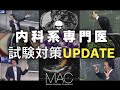 【 内科系専門医試験対策 UPDATE 】サンプル動画