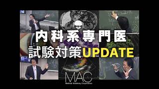 【 内科系専門医試験対策 UPDATE 】サンプル動画