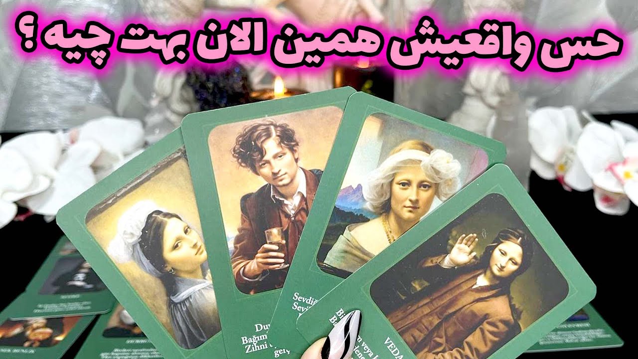 فال جنوب - حس واقعیش همین الان بهت چیه ؟