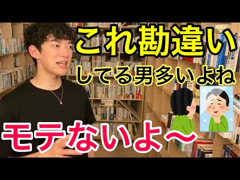 【DaiGo流】こんな男は絶対モテない！勘違いに気づかないと大変な事になる！