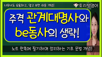 [주격 관계대명사 + be동사 생략] 예문을 통해서 쉽게 배우는 생략!