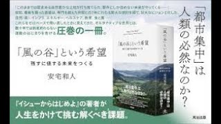 AIと本 要約【風の谷という希望 残すに値する未来をつくる】安宅和人