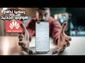 رسميا نظام هواوي الجديد هارموني او اس / Huawei Harmony OS