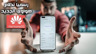 رسميا نظام هواوي الجديد هارموني او اس / Huawei Harmony OS screenshot 4