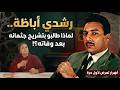 رشدي أباظة لماذا طالبو بتشريح جثمانه بعد وفاته