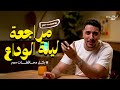 تفاصيل حجز مراجعة ليلة الإمتحان الم بكر ليلة الوداع في كل محافظات مصر 