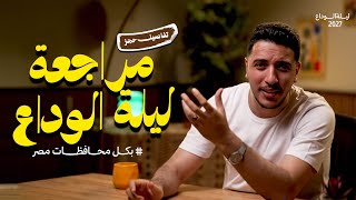 تفاصيل حجز مراجعة ليلة الإمتحان المُبكر ( ليلة الوداع) في كل محافظات مصر 📚👌🏽