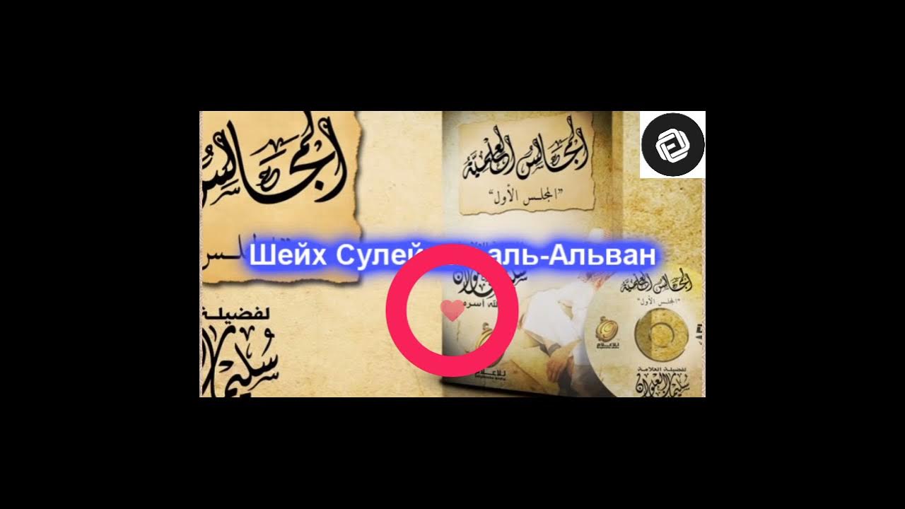 Кто такой Шейх Сулейман аль-Ульван? - YouTube