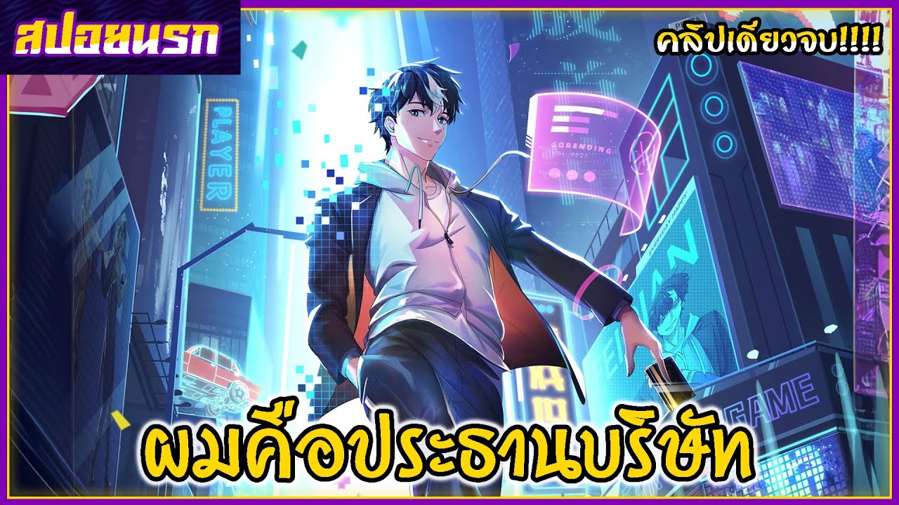 [สปอยนรก] ขาดทุนเพื่อเป็นเศรษฐี คลิปเดียวจบ!!!💰💵🎮