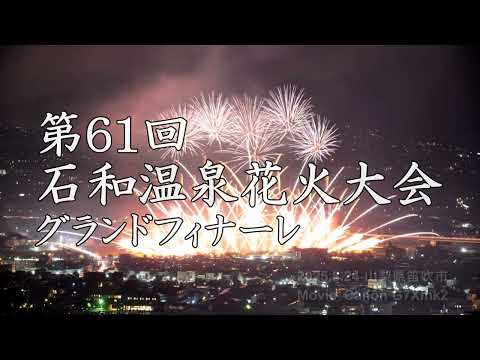 第61回 石和温泉花火大会 グランドフィナーレ (大蔵経寺山登山道より)