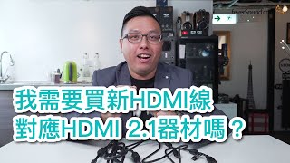 [週五TechTalk] 我需要買新HDMI線對應HDMI 2.1器材嗎？