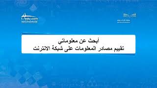 تقييم مصادر المعلومات على شبكة الإنترنت- ثالث متوسط - فصل1