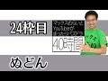 ［開始は8分50秒］ぬどん:マックスむらいとYouTuberがまったりパズドラ40時間！ 24枠目