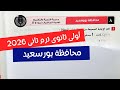 حل امتحان محافظة بورسعيد رياضيات أولى ثانوي ترم تانى كتاب المعاصر 2026