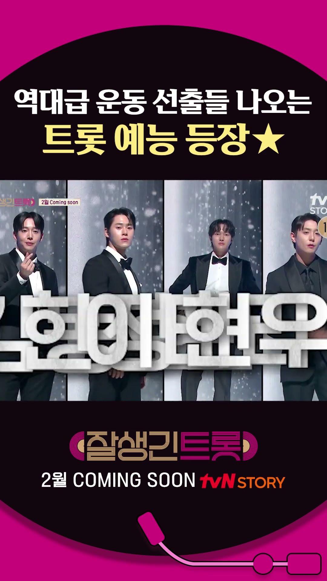운동 선출들도 못 참는 트로트 #잘생긴트롯