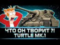 "ЭТОТ ТАНК ПРОСТО УНИЧТОЖАЕТ ВСЁ" КЛУМБА НАНОСИТ КОЛОССАЛЬНОЕ КОЛИЧЕСТВО УРОНА НА TURTLE