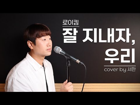 로이킴 - 잘 지내자, 우리(Let's Stay Well) Cover by 서한