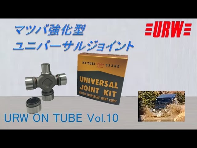 MATSUI W ユニバーサルジョイント MATSUI WALTERSHIELD 松井ブランド