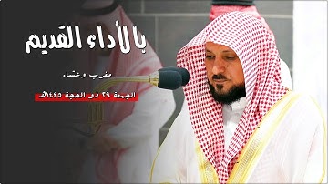 تلاوات مؤثرة بالنبرة الشهيرة الخاشعة من الشيخ د. ماهر المعيقلي | مغرب وعشاء الجمعة ٢٩-١٢-١٤٤٥هـ