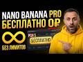 Забудь про лимиты! Nano Banana Pro АБСОЛЮТНО БЕСПЛАТНО