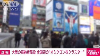 大阪で全国初の“オミクロン株クラスター”　府内の高齢者施設で5人感染(2021年12月28日)