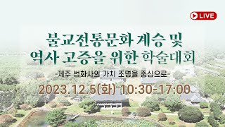 [LIVE] 불교전통문화 계승 및 역사 고증을 위한 학…