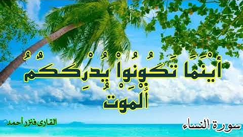 اينما تكونوا يدرككم الموت [ سورة النساء] تلاوة ممتعة 🎧 💚 القارئ فنزر احمد