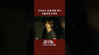 코르티스 인생 최대 위기 ※물귀신 주의※