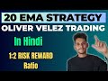 Powerful 20 EMA Trading Strategy | Tradingview Pienscript हिंदी