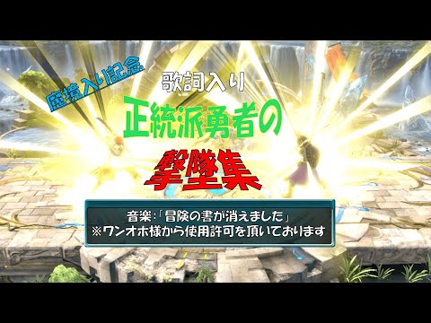歌詞入り【魔境入り記念】正統派勇者の撃墜集