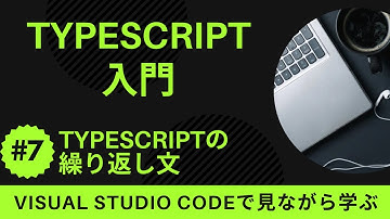【VSCodeで見ながら学ぶ】TypeScript入門 #7 TypeScriptの繰り返し文