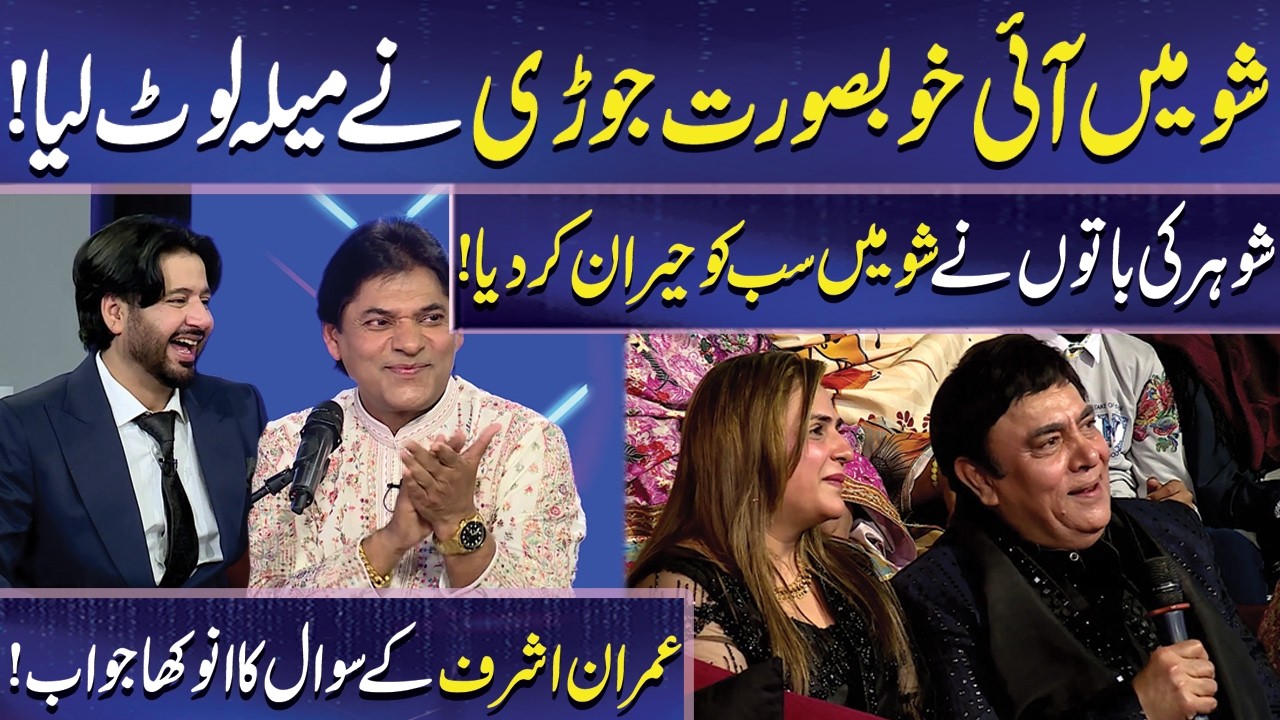 Show mein aai khubsurat Jori ny Mela loot Liya | Imran Ashraf | Mazaq Raat | Dunya News