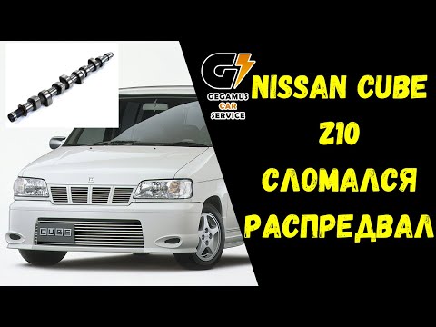 Nissan Cube Z10 - сломался распредвал | Ниссан Куб | История кубика и распредвала!