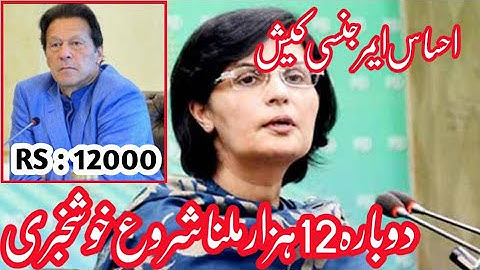 احساس پروگرام 2020 | Ehsaas Program | Insaf imdad program | Ehsaas Emergency Cash | Ehsaas | 12000