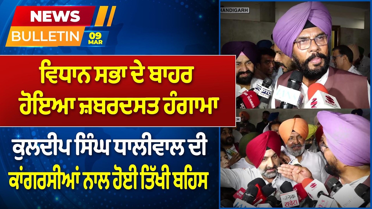 Prime News - ਵਿਧਾਨ ਸਭਾ ਦੇ ਬਾਹਰ ਹੋਇਆ ਜ਼ਬਰਦਸਤ ਹੰਗਾਮਾ, ਕੁਲਦੀਪ ਧਾਲੀਵਾਲ ਦੀ ਕਾਂਗਰਸੀਆਂ ਨਾਲ ਹੋਈ ਤਿੱਖੀ ਬਹਿਸ