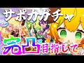 【ウマ娘/ガチャ】やらねばならぬ、サポカガチャ…!!オルフェーヴル/都留岐涼花【わんこわんわん/STAR SPECTRE】