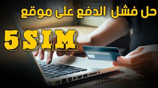 حل مشكلة الدفع على موقع الارقام 5sim