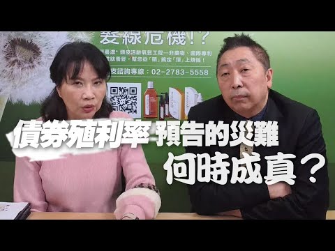 '21.03.02【豐富│東南西北龍鳳配】債券殖利率預告的災難，何時成真？