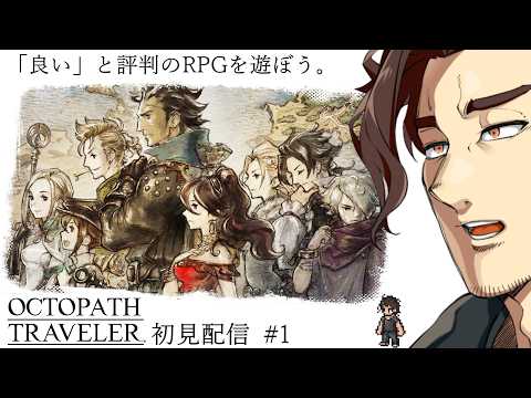 【 OCTOPATH TRAVELER / オクトパストラベラー 】主人公が8人もいると聞きました。※ネタバレ注意【 #スパナ組議事録 】