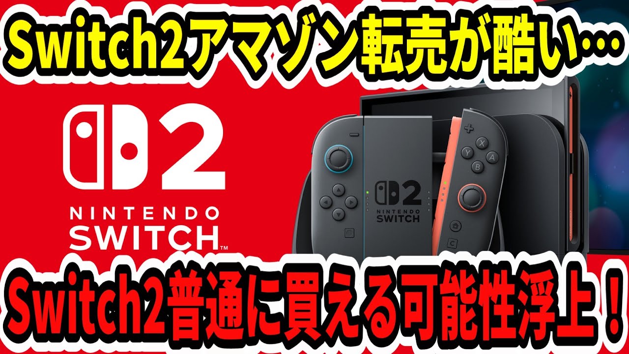Good News] Possibility of being able to buy a Switch 2 normally