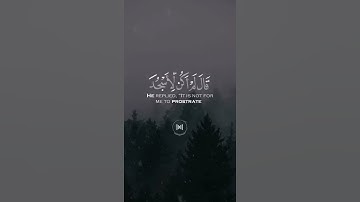 قَالَ يَا إِبْلِيسُ مَا لَكَ أَلَّا تَكُونَ مَعَ السَّاجِدِينَ - القارئ عمير شميم